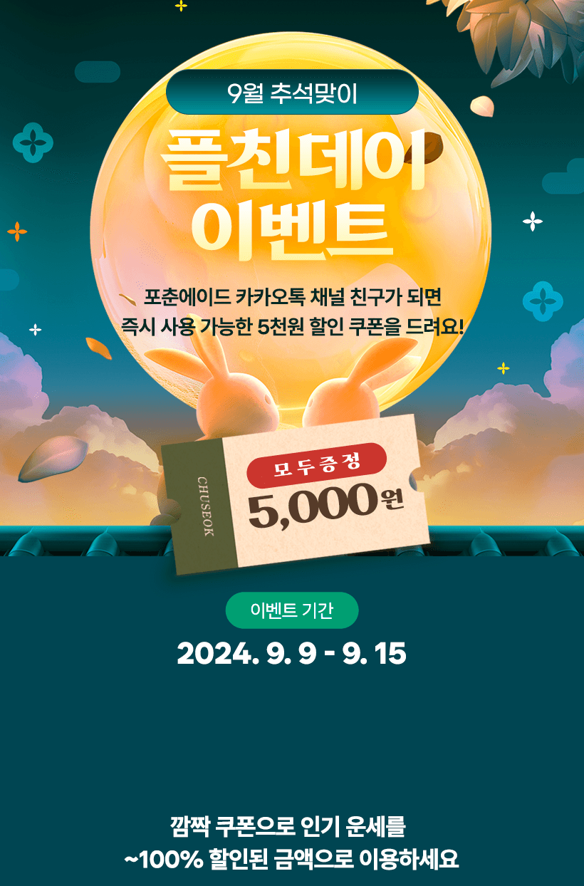 9월 추석맞이 플친데이 이벤트