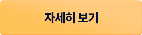 자세히 보기