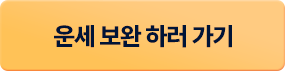 운세 보완 하러 가기