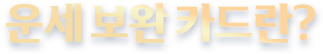 운세 보완 카드란?