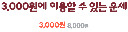 3000원에 이용할 수 있는 운세
