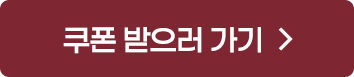 쿠폰받으러가기