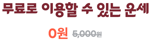 무료로 이용할 수 있는 운세