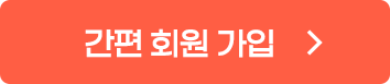 간편 회원 가입
