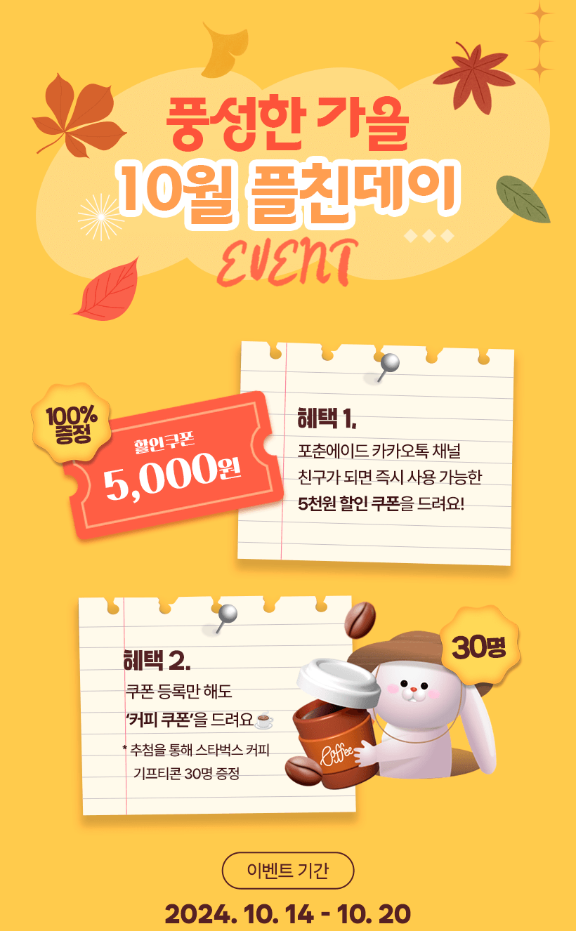 풍성한 가을 10월 플친데이 EVENT