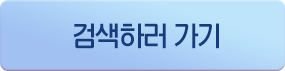 검색하러 가기