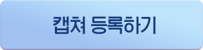 캡쳐 등록하기