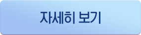 자세히 보기