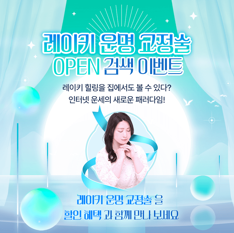 레이키 운명 교정술 OPEN 검색 이벤트 레이키 힐링을 집에서도 볼 수 있다? 인터넷 운세의 새로운 패러다임! 레이키 운명 교정술을 할인 혜택과 함께 만나보세요