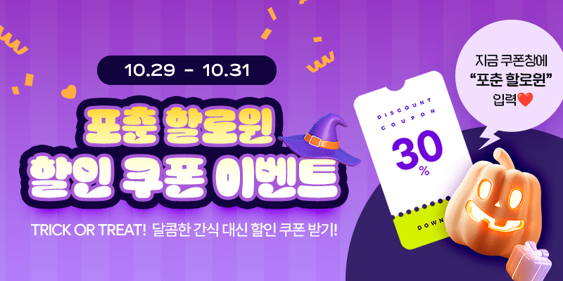 포춘 할로윈 할인쿠폰 이벤트