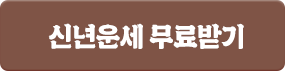 신년운세 무료쿠폰