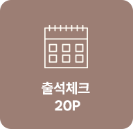 출석체크 20P