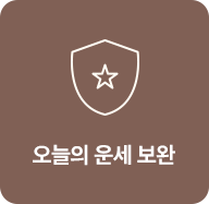 오늘의 운세 보완
