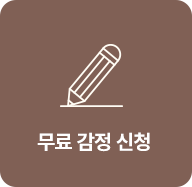 무료 감정 신청