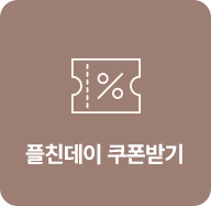 플친데이 쿠폰받기