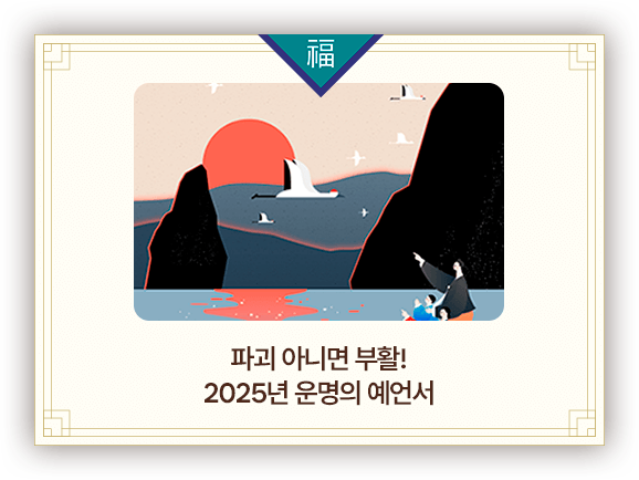 파괴 아니면 부활! 2025년 운명의 예언서