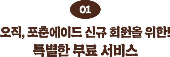 오직 포춘에이드 신규 회원을 위한! 특별한 무료 서비스
