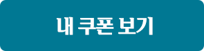 내 쿠폰 보기