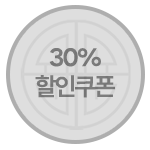 30퍼센트 할인 쿠폰
