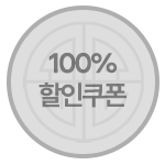 100퍼센트 할인 쿠폰
