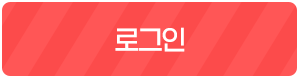 로그인