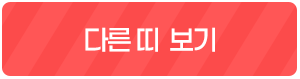 다른 띠 보기