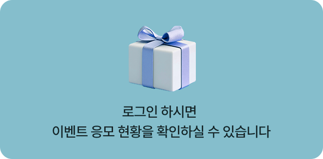 로그인 하시면 이벤트 응모 현황을 확인하실 수 있습니다.