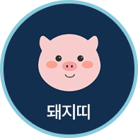 돼지띠