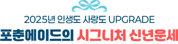 2025년 행운 UP 행복 UP 포춘에이드의 프리미엄 신년운세