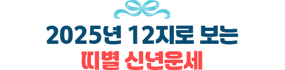 2025년 12지로 보는 신년운세