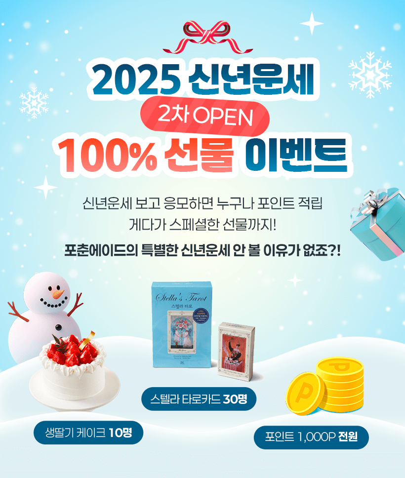 2025 신년운세 2차 100% 선물 이벤트