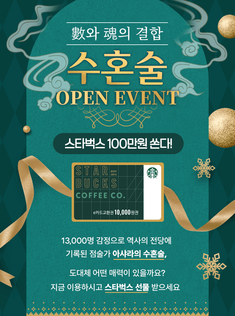 수혼술 오픈 이벤트