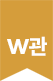 W관 전용