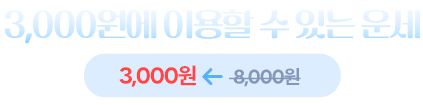 3000원에 이용할 수 있는 운세