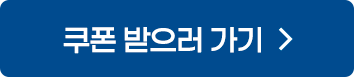 쿠폰받으러가기