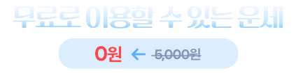 무료로 이용할 수 있는 운세