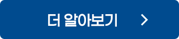 더 알아보기