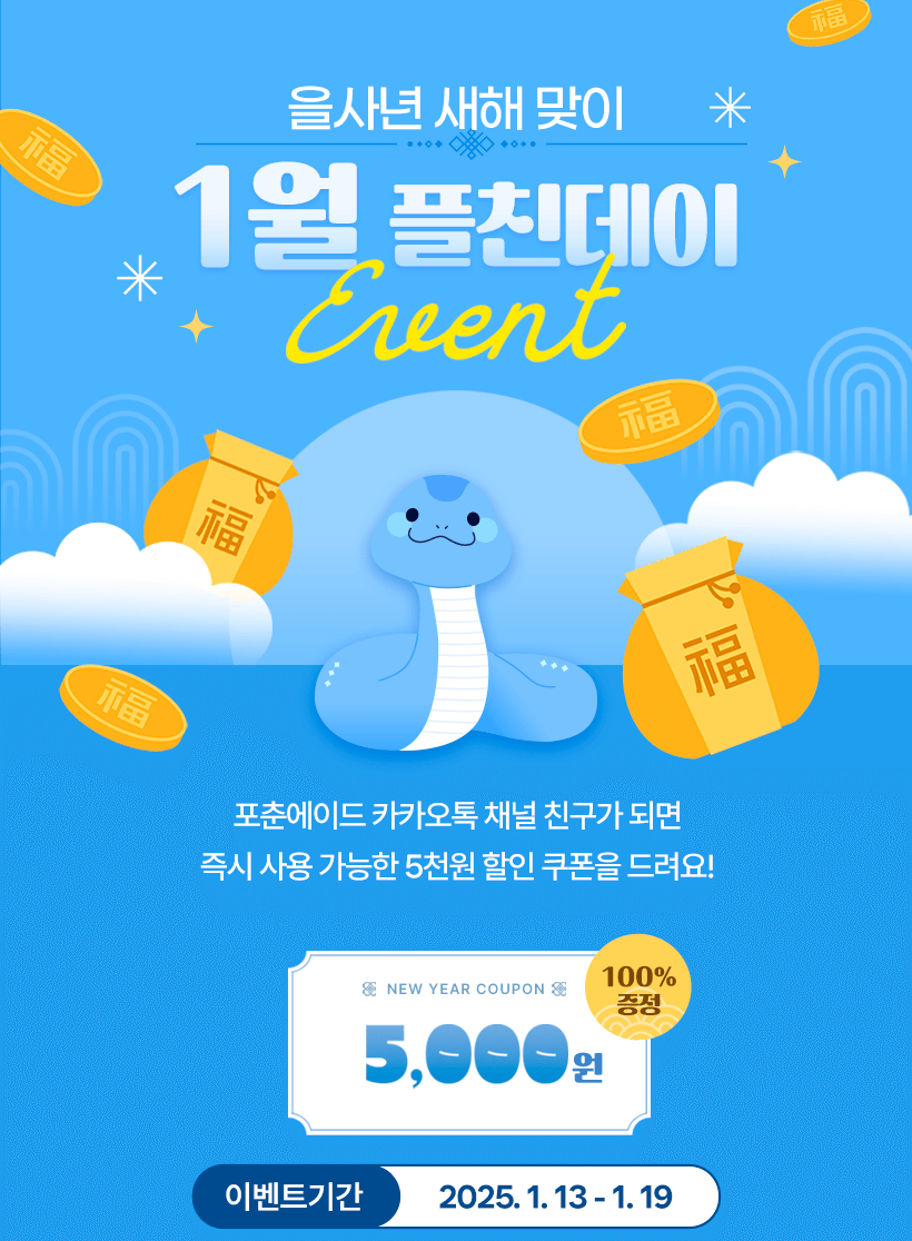 을사년 새해 맞이 1월 플친데이 EVENT
