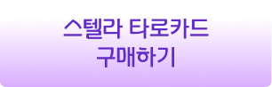 스텔라 타로카드 구매하기