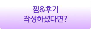 찜&후기 작성하였다면?