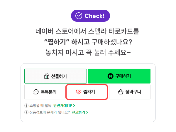 CEHCK! 네이버 스토어에서 스텔라 타로카드를 '찜하기' 하시고 구매하셨나요? 놓치지 마시고 꼭 눌러주세요~