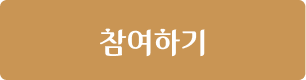 참여하기