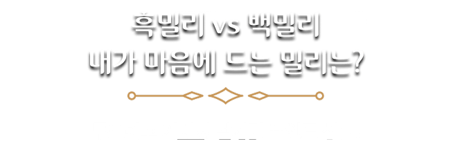 흑밀리 vs 백밀리 내가 마음에 드는 밀리는? 투표하고 기대평 남기면 포인트 선물!