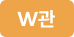 W관 전용