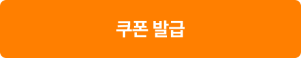 쿠폰 발급