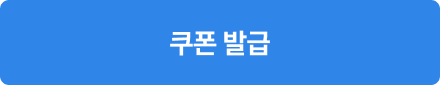 쿠폰 발급