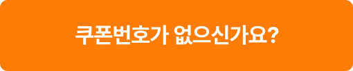 쿠폰번호가 없으신가요