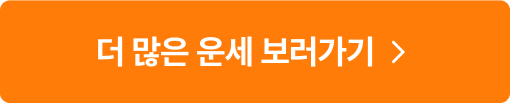 더 많은 운세 보러가기
