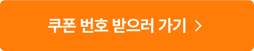 쿠폰 번호 받으러 가기