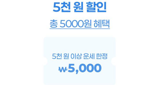 5천원 할인